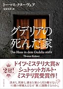 グデリアの死んだ家