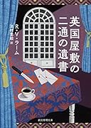 英国屋敷の二通の遺書