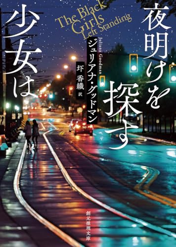 夜明けを探す少女は