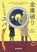 金庫破りときどきスパイ