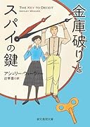 金庫破りとスパイの鍵