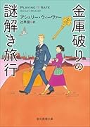 金庫破りの謎解き旅行