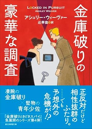 金庫破りの豪華な調査 書影