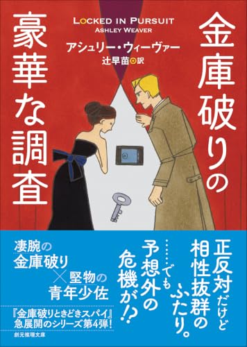 金庫破りの豪華な調査