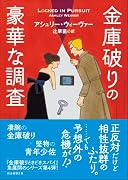 金庫破りの豪華な調査