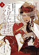 ごきげんいかが、ワトスン博士 上 アイリーン・アドラーの冒険