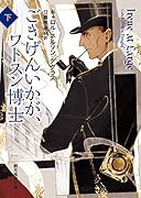 ごきげんいかが、ワトスン博士 下 アイリーン・アドラーの冒険