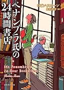 ペナンブラ氏の24時間書店