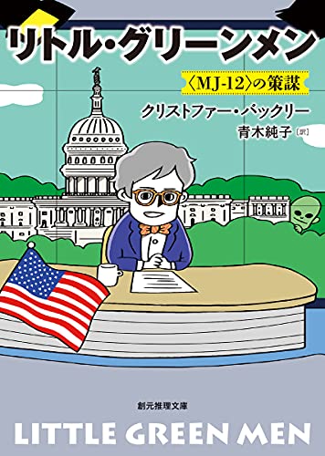 リトル・グリーンメン 〈MJ-12〉の策謀