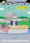 リトル・グリーンメン 〈MJ-12〉の策謀