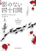 影のない四十日間 上