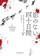 影のない四十日間 下