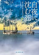 白夜に沈む死 下