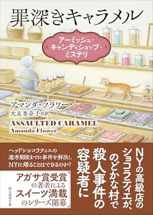 罪深きキャラメル : アーミッシュ・キャンディーショップ・ミステリ 書影