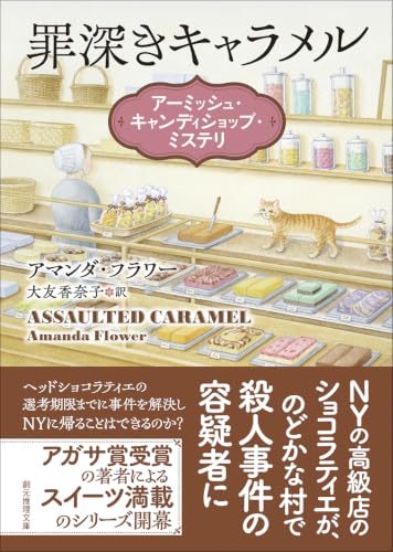 罪深きキャラメル : アーミッシュ・キャンディーショップ・ミステリ 書影