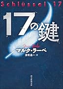 17の鍵