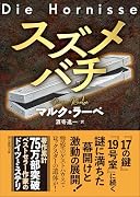 スズメバチ