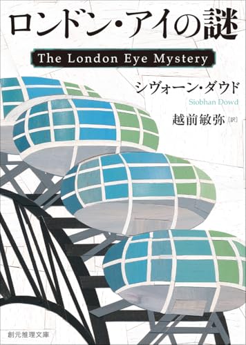 ロンドン・アイの謎