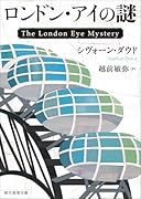 ロンドン・アイの謎