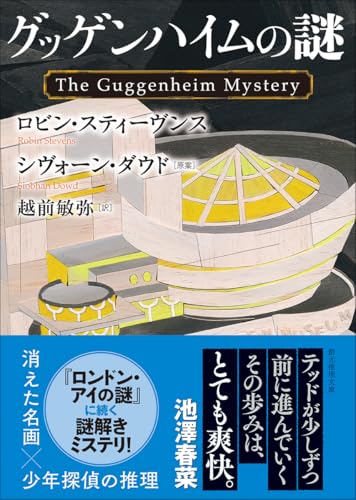 グッゲンハイムの謎