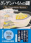 グッゲンハイムの謎