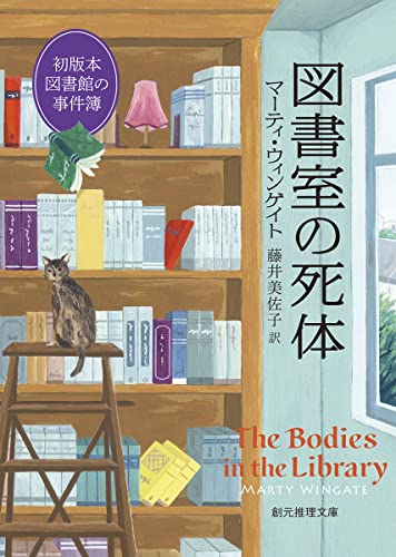 図書室の死体 初版本図書館の事件簿