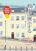 殺人は展示する 初版本図書館の事件簿