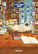 雪山書店と嘘つきな死体 クリスティ書店の事件簿