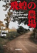 飛蝗の農場【新装版】