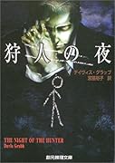 狩人の夜