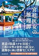 宮廷医女の推理譚