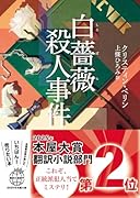 白薔薇殺人事件