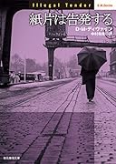 紙片は告発する