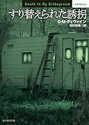 すり替えられた誘拐