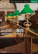 ロイストン事件