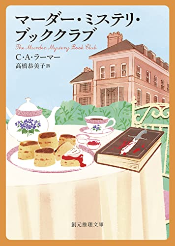 マーダー・ミステリ・ブッククラブ