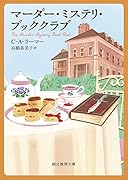 マーダー・ミステリ・ブッククラブ