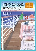 危険な蒸気船オリエント号 マーダー・ミステリ・ブッククラブ