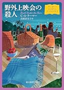 野外上映会の殺人 マーダー・ミステリ・ブッククラブ