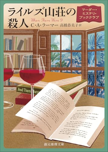 ライルズ山荘の殺人 マーダー・ミステリ・ブッククラブ