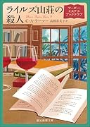 ライルズ山荘の殺人 マーダー・ミステリ・ブッククラブ