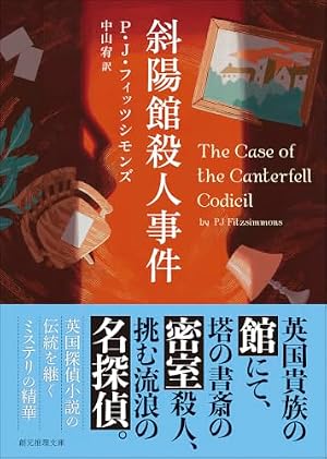 斜陽館殺人事件 書影