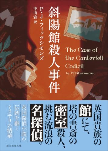 斜陽館殺人事件