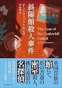 斜陽館殺人事件
