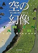 空の幻像