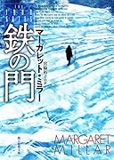 鉄の門
