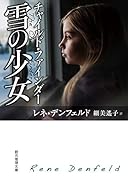 チャイルド・ファインダー 雪の少女