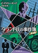 タラント氏の事件簿[完全版]