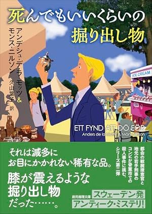 死んでもいいくらいの掘り出し物 書影