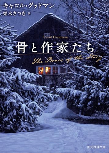 骨と作家たち